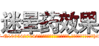 迷晕药效果 (迷晕药效果【电-151x68344x817-Q1065427042元吉药业】我们做的是长期生意,靠的是老客户长期支持http://sngk.net/xwgIcl

参考消息网我们做的是长期生意,靠的是老客户长期支持也许我们早该意识到，就连鲍勃·霍斯金斯（金球奖戏剧类电影男主角 
)