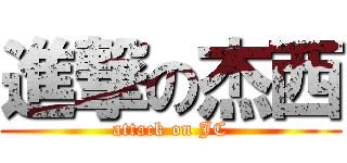進撃の杰西 (attack on JC)