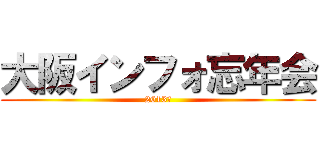 大阪インフォ忘年会 (2013年)