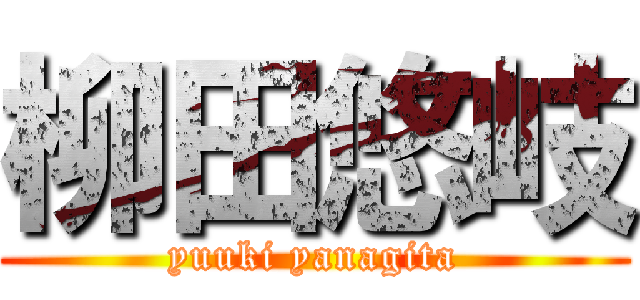 柳田悠岐 (yuuki yanagita)