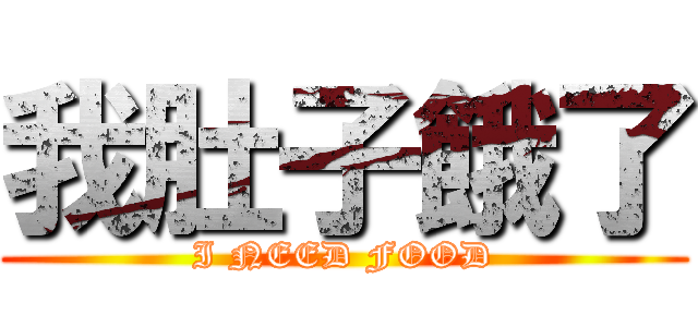 我肚子餓了 (I NEED FOOD)