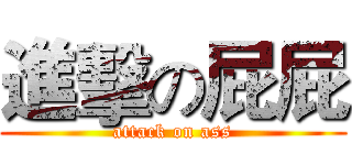 進擊の屁屁 (attack on ass)