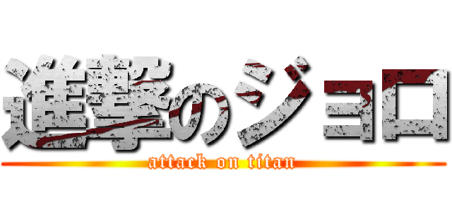 進撃のジョロ (attack on titan)