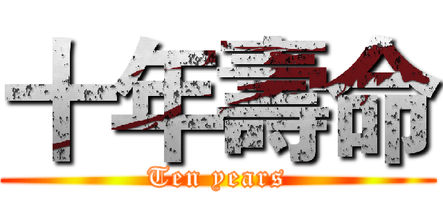 十年壽命 (Ten years)