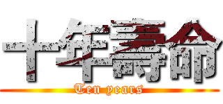 十年壽命 (Ten years)