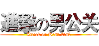進擊の男公关 (Attack on Host Club)