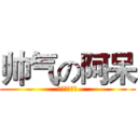 帅气の阿呆 (最佳帅气的人)