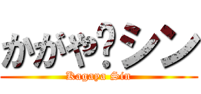 かがや·シン (Kagaya Sin)