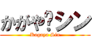 かがや·シン (Kagaya Sin)