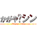 かがや·シン (Kagaya Sin)
