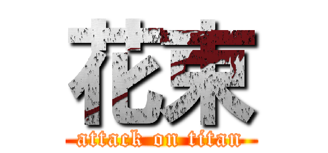 花束 (attack on titan)