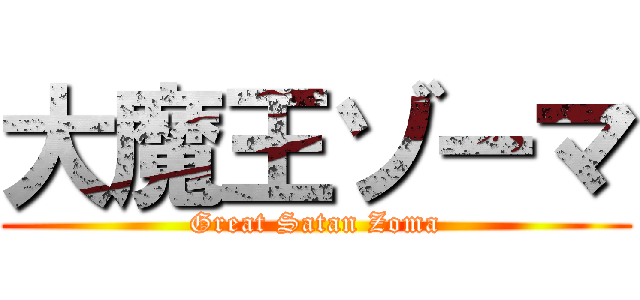 大魔王ゾーマ (Great Satan Zoma)
