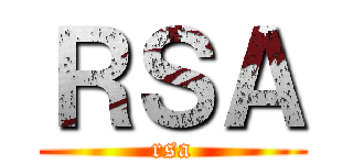 ＲＳＡ (rsa)