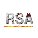 ＲＳＡ (rsa)