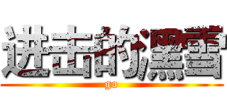 进击的潶雪 (go)