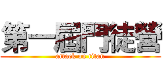 第一屆門徒營 (attack on titan)