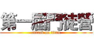 第一屆門徒營 (attack on titan)