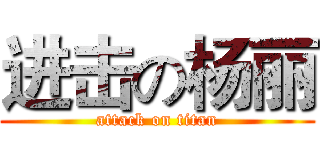 进击の杨丽 (attack on titan)