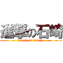 進撃の石崎 (attack on mimizu)