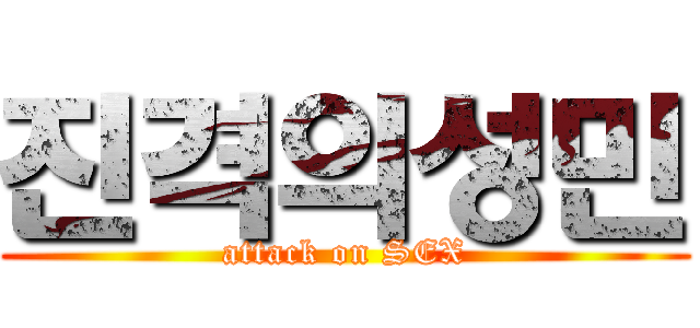 진격의성민 (attack on SEX)