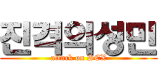 진격의성민 (attack on SEX)