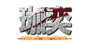 珈奕 (attack on titan)