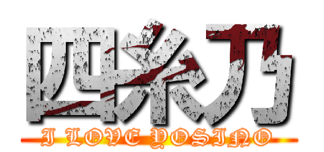 四糸乃 (I LOVE YOSINO)