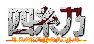 四糸乃 (I LOVE YOSINO)