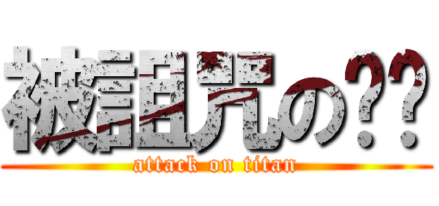 被詛咒の內褲 (attack on titan)