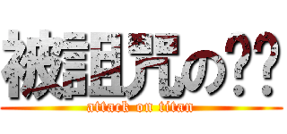 被詛咒の內褲 (attack on titan)