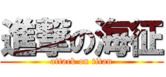 進撃の海征 (attack on titan)