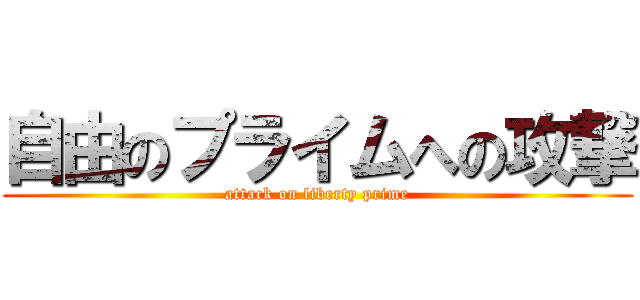 自由のプライムへの攻撃 (attack on liberty prime)