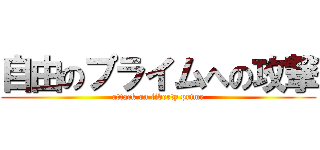 自由のプライムへの攻撃 (attack on liberty prime)