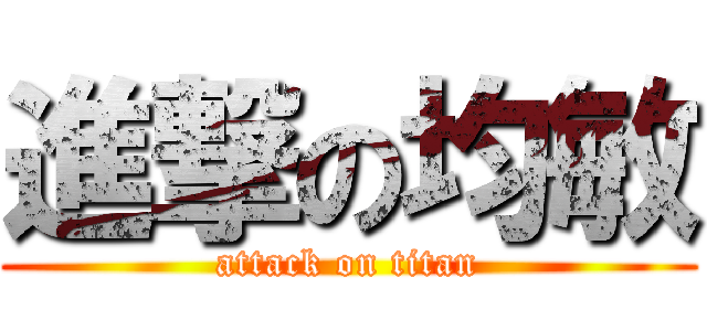 進撃の均敏 (attack on titan)