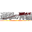 進撃の青貓 (attack on titan)