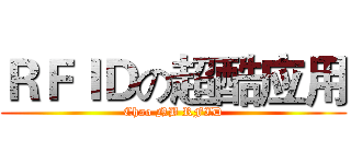 ＲＦＩＤの超酷应用 (Chao NB RFID)
