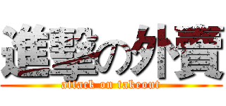 進擊の外賣 (attack on takeout)