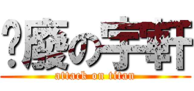 頹廢の宇軒 (attack on titan)