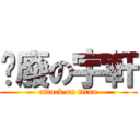 頹廢の宇軒 (attack on titan)