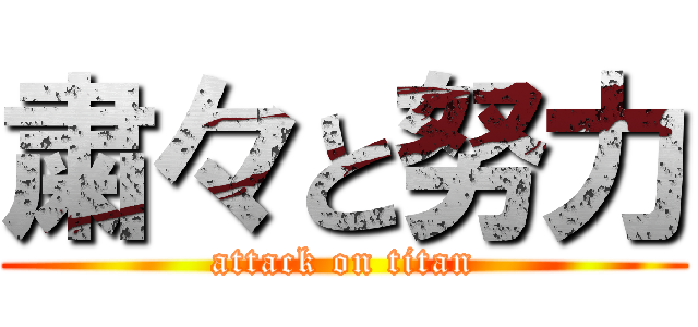 粛々と努力 (attack on titan)
