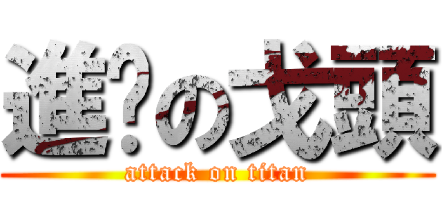 進擊の戈頭 (attack on titan)