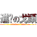 進擊の戈頭 (attack on titan)