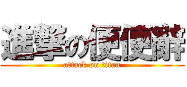 進撃の便便辭 (attack on titan)