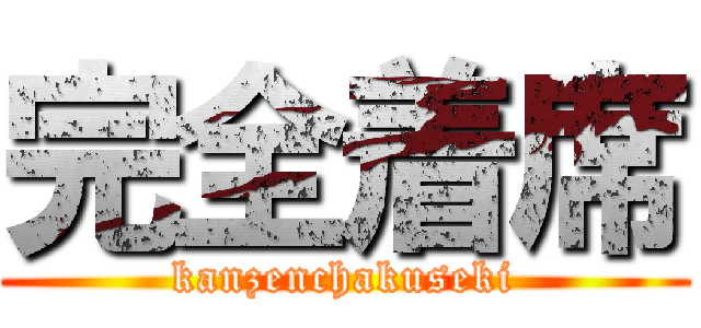 完全着席 (kanzenchakuseki)