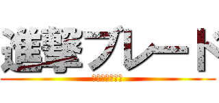 進撃ブレード (ぐるぐる大帝国)
