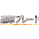 進撃ブレード (ぐるぐる大帝国)