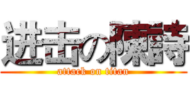 进击の陳詩 (attack on titan)