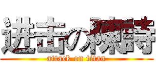 进击の陳詩 (attack on titan)