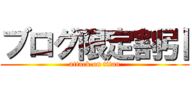 ブログ限定割引 (attack on titan)