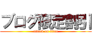 ブログ限定割引 (attack on titan)